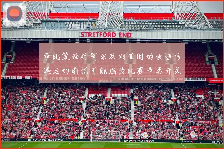 萨比策面对阿尔及利亚时的快速传递后的前插可能成为比赛节奏开关
