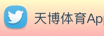 天博体育App下载