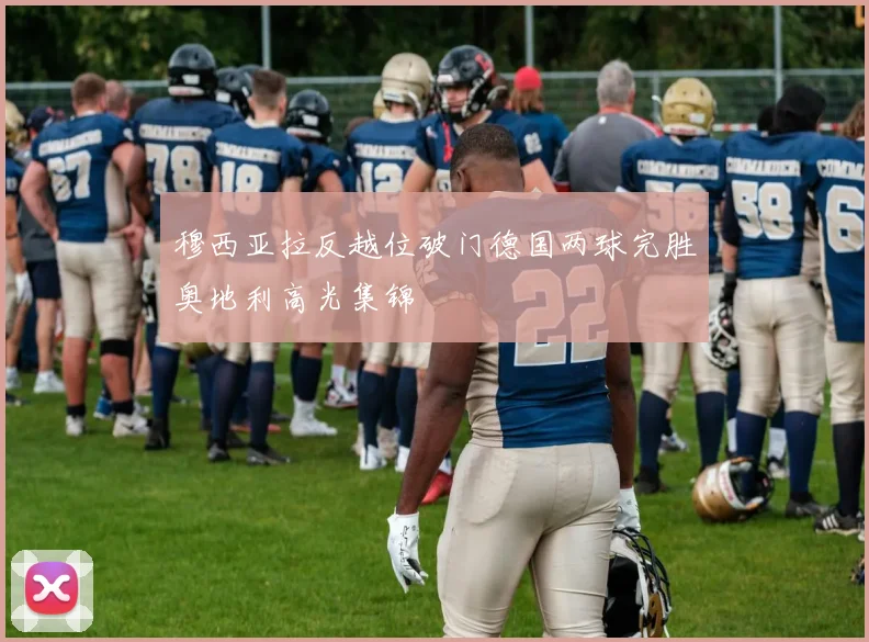 穆西亚拉反越位破门德国两球完胜奥地利高光集锦