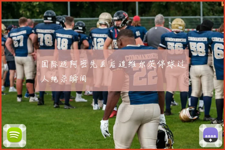 国际迈阿密先丢后追维尔茨停球过人绝杀瞬间