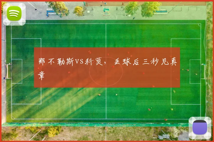 那不勒斯vs科莫,丢球后三秒见真章